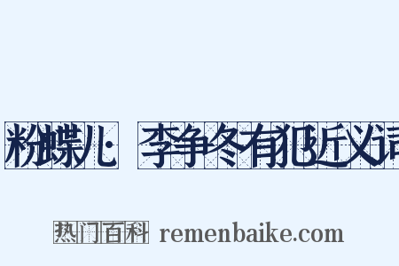 粉蝶儿·李争冬有犯近义词是什么意思的图片